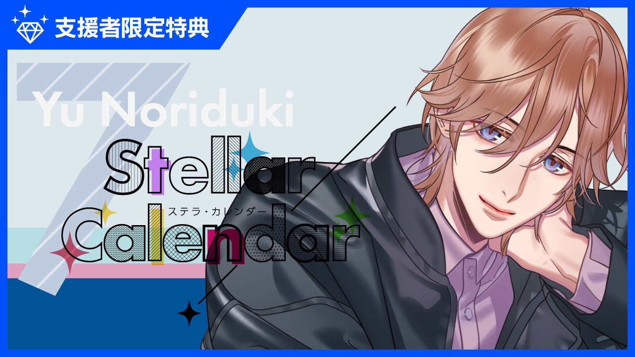 〈ステカレ〉『StellarCalendar～JulyStory～』特典