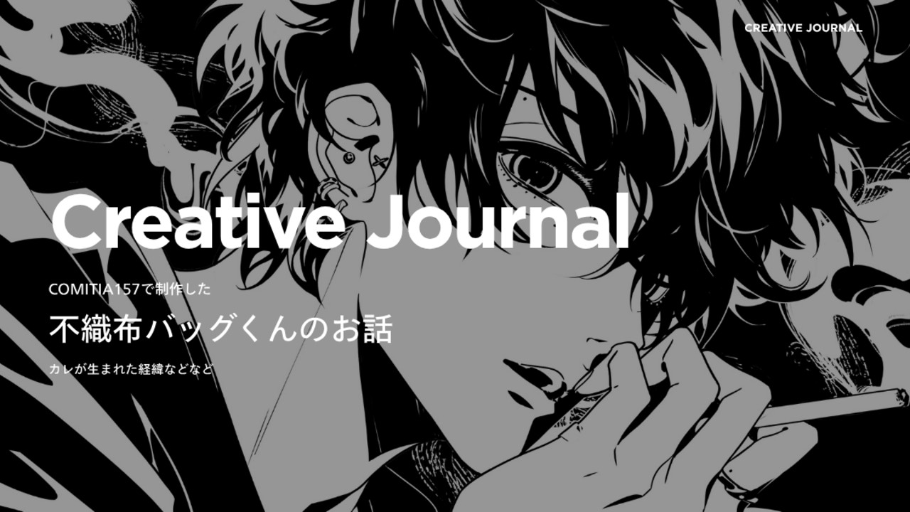 【支援者限定】制作note｜不織布くんバッグのおはなし