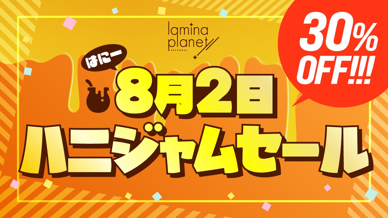 〈ハニジャム〉8月2日（ハニーの日）にハニジャムセールをします！