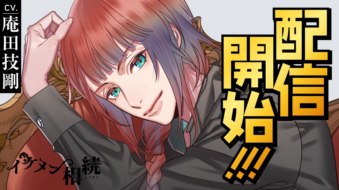 〈イケメン相続〉第２弾・榛葉心（CV.猿飛総司）リリース！！