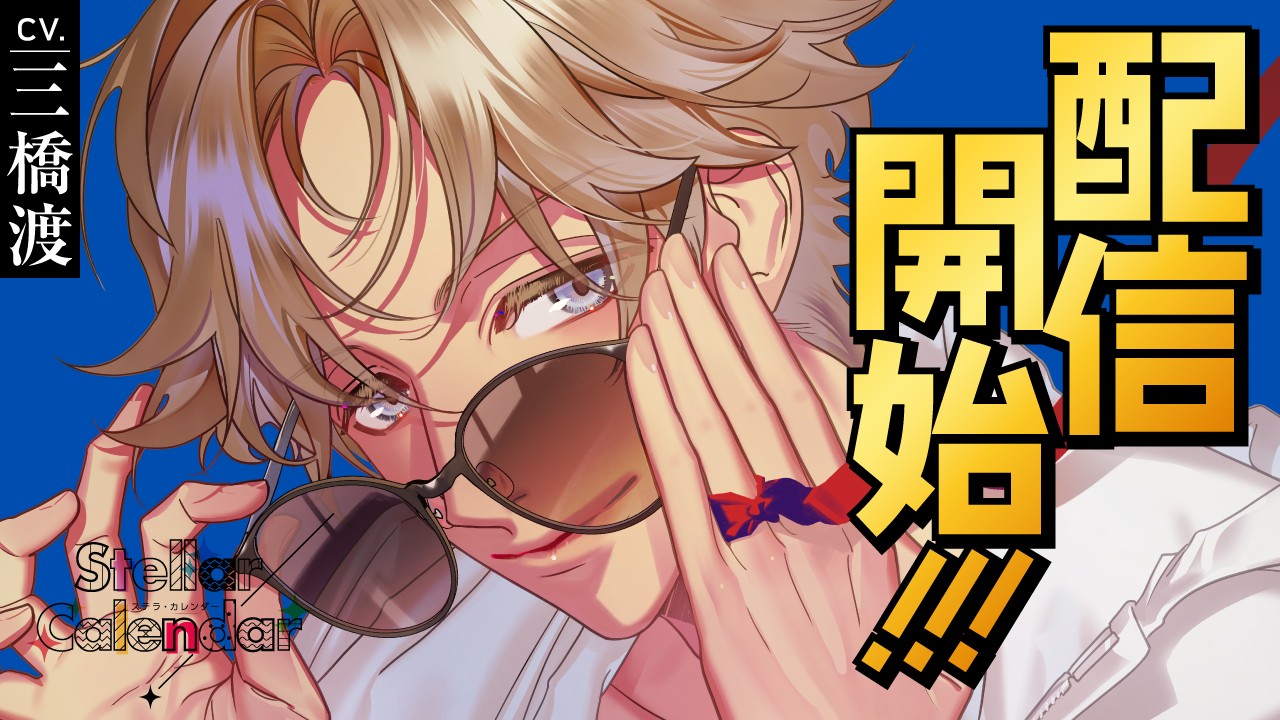 〈ステカレ〉第１１弾・天童蘭（CV.三橋渡）リリース！！
