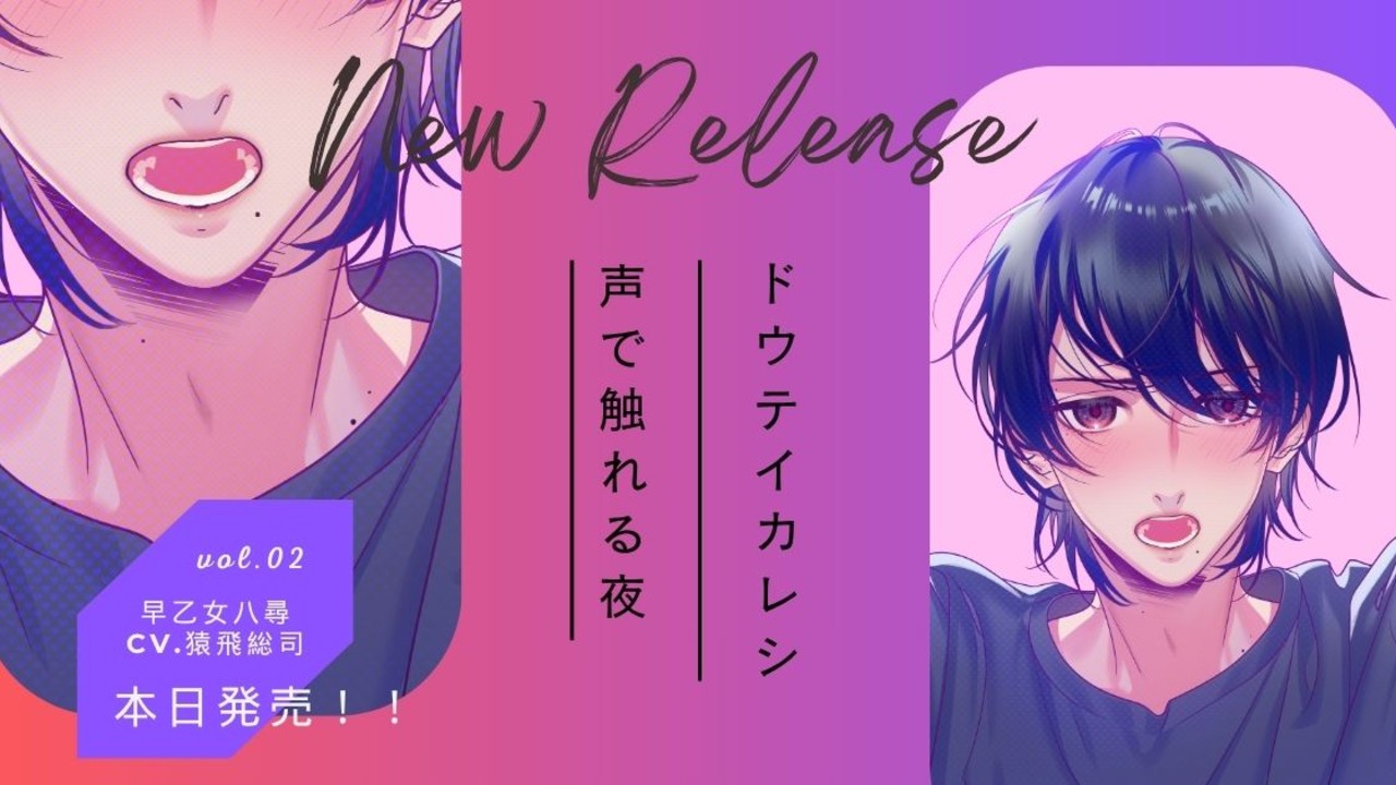 【全体公開】リリースのおしらせ｜ドウテイカレシ第2弾