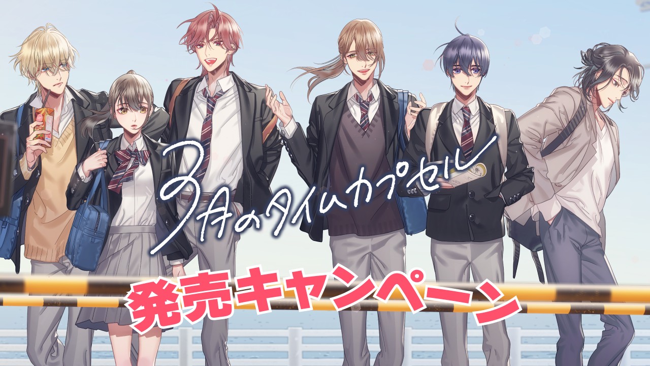〈プレゼント〉『3月のタイムカプセル』発売キャンペーン☆