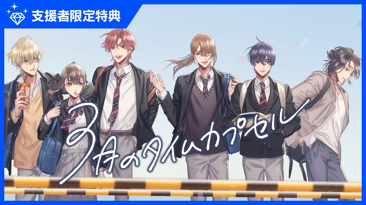 〈支援者プレゼント〉３月のタイムカプセル