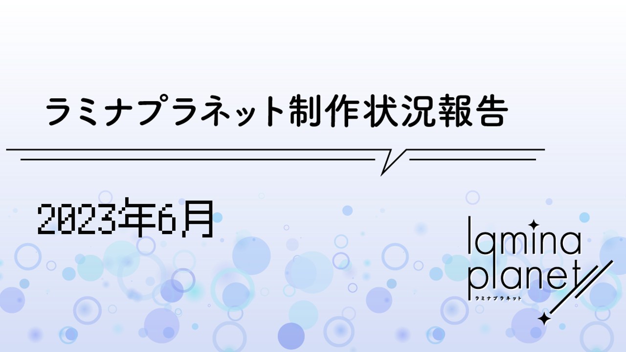 【限定公開】ラミプラ制作状況報告（2023年6月）