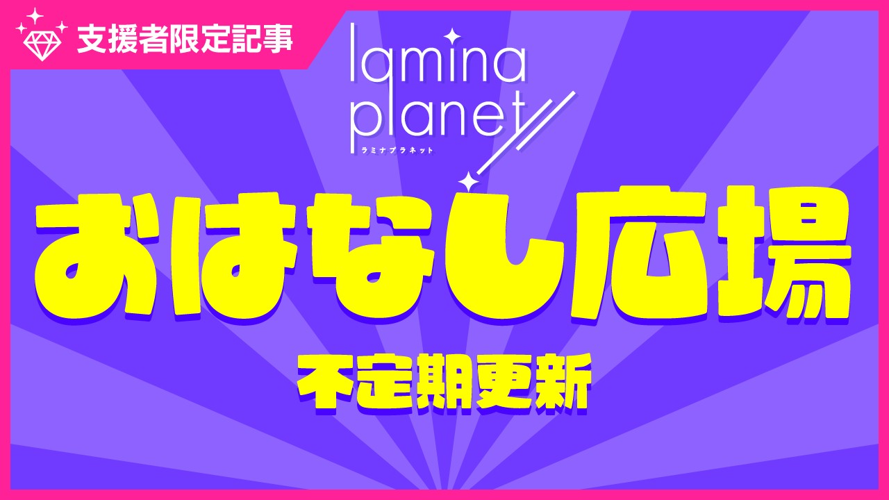 【限定公開】不定期更新おはなし広場（担当：なかむら）