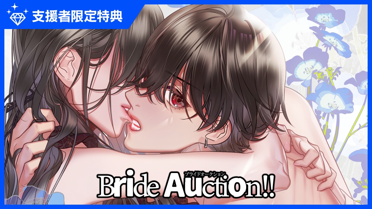 【限定公開】『BrideAuction!!Auctioneer04.葛城空知』特典