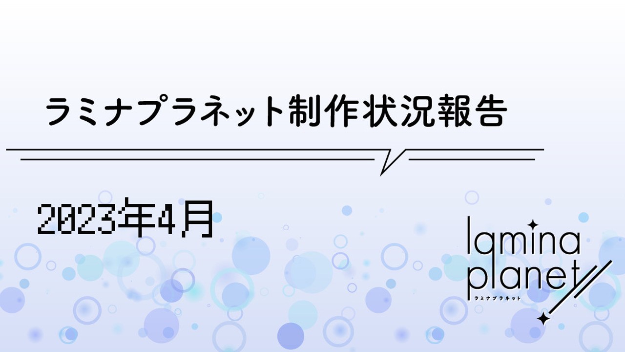 【限定公開】ラミプラ制作状況報告（2023年4月）