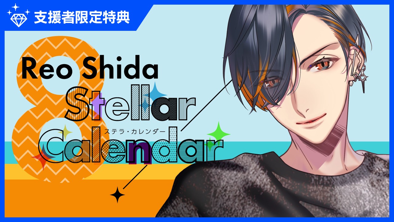 〈ステカレ〉『StellarCalendar～AugustStory～』特典
