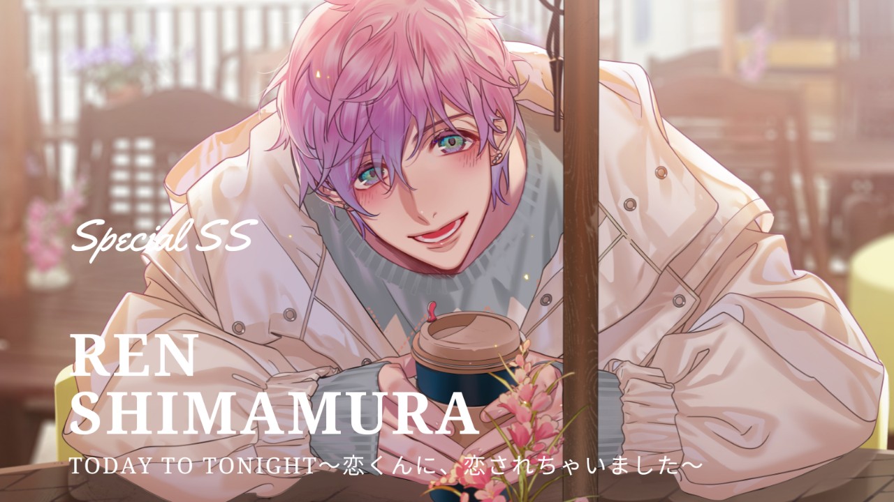 〈ととと〉TodayToTonight(ととと)恋くんスペシャルSSを公開しました！