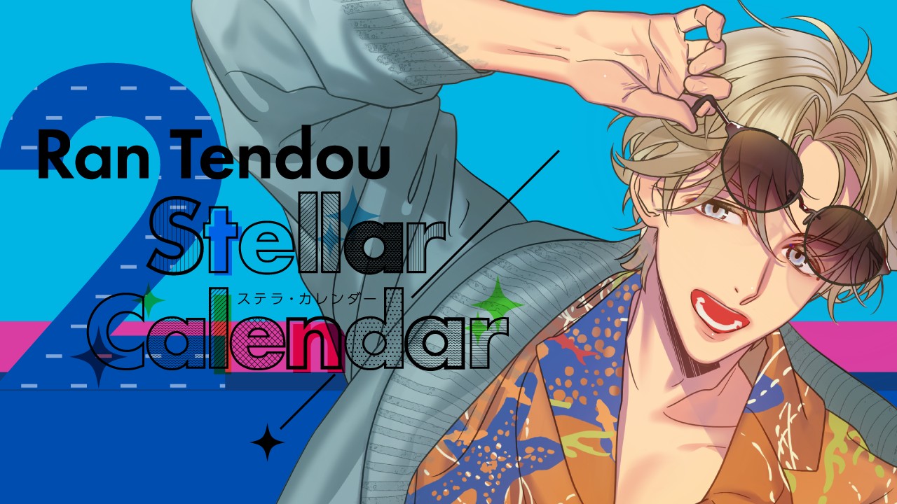 StellarCalendar～FebruaryStory～（天童蘭）サイト公開