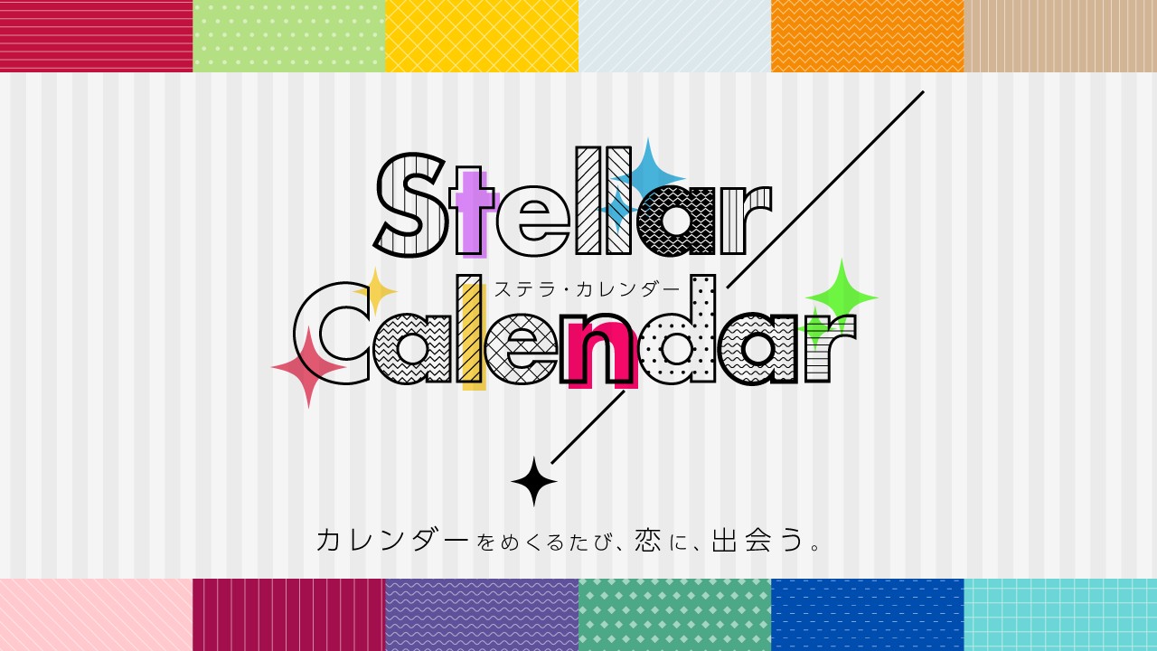〈ステカレ〉1周年を迎えました！！（壁紙配布）