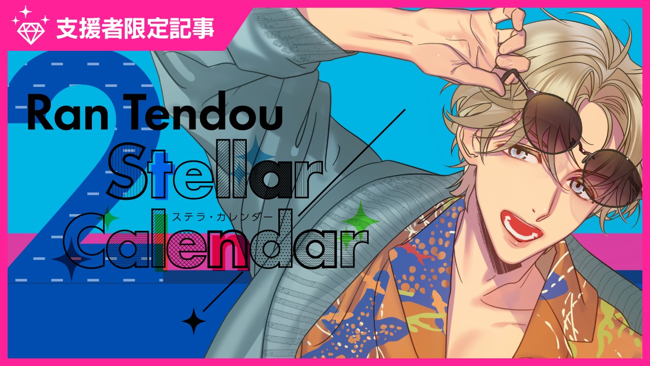 〈ステカレ〉天童蘭ジャケットフォト先行公開❤