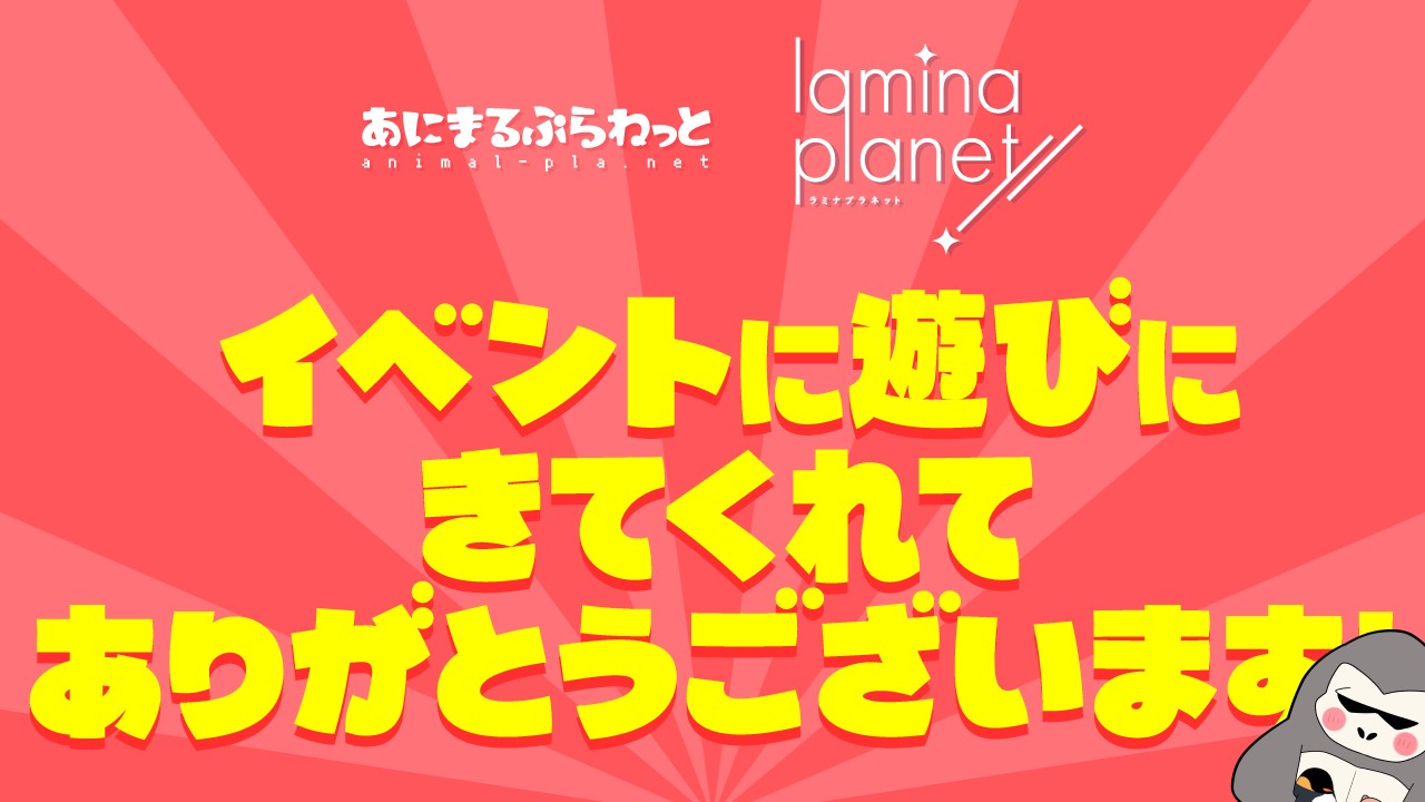 〈イベント〉イベントに遊びにきてくれてありがとうございます！