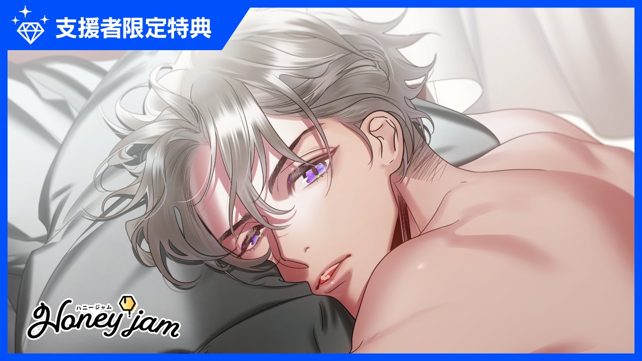 〈ハニジャム〉『Honeyjam兄のトモダチ＆ヒミツの恋』特典