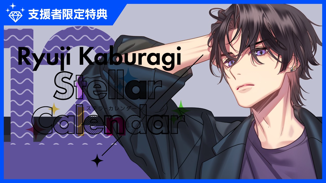 〈ステカレ〉『StellarCalendar～DecemberStory～』特典