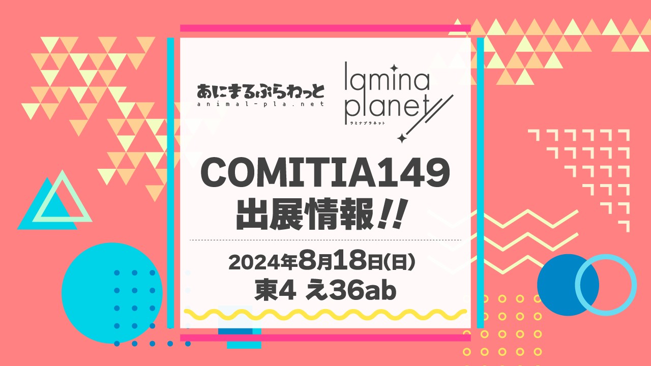 COMITIA149出展情報