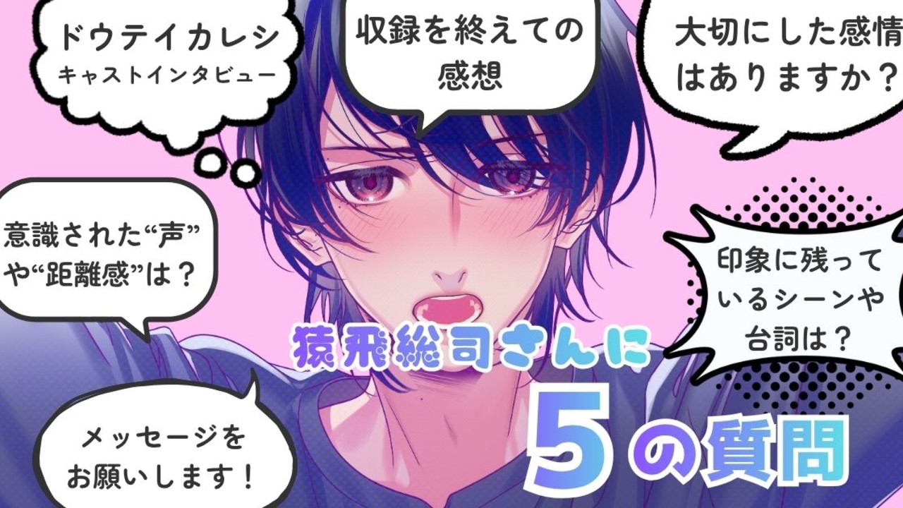 【支援者限定】ドウテイカレシ第2弾｜猿飛総司さまキャストコメント