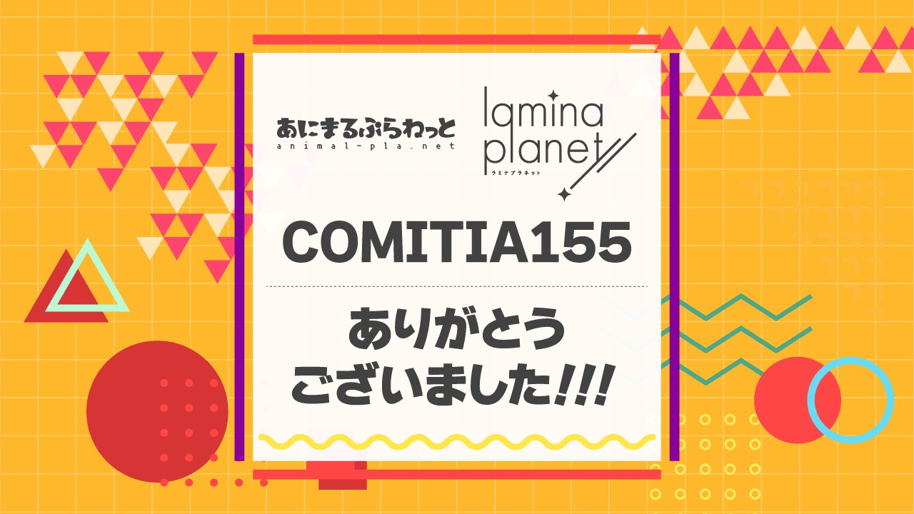 〈コミティア〉COMITIA155、ありがとうございました！