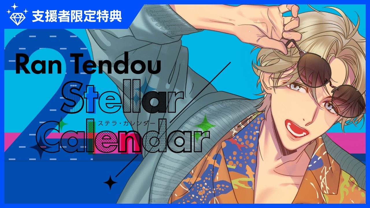 〈ステカレ〉『StellarCalendar～FebruaryStory～』特典