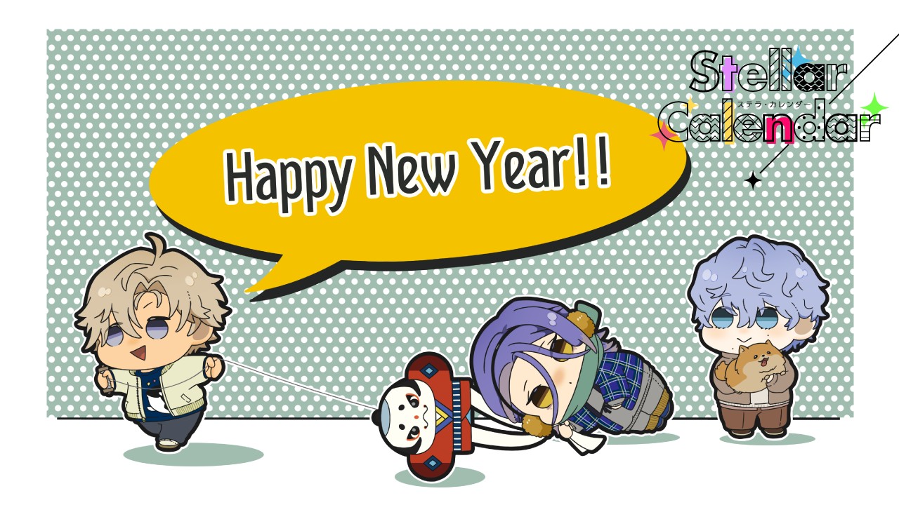〈ステカレ〉ハッピーニューイヤー☆