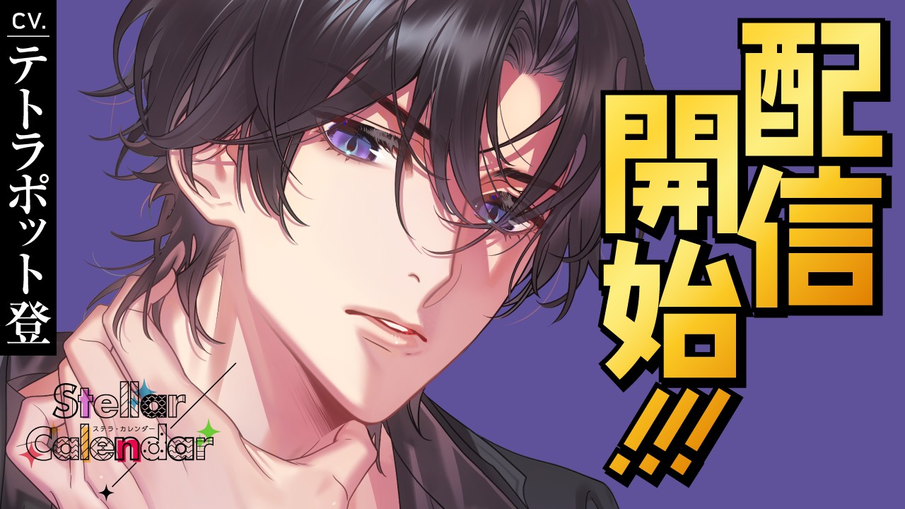 〈ステカレ〉第９弾・鏑木竜二（CV.テトラポット登）リリース！！