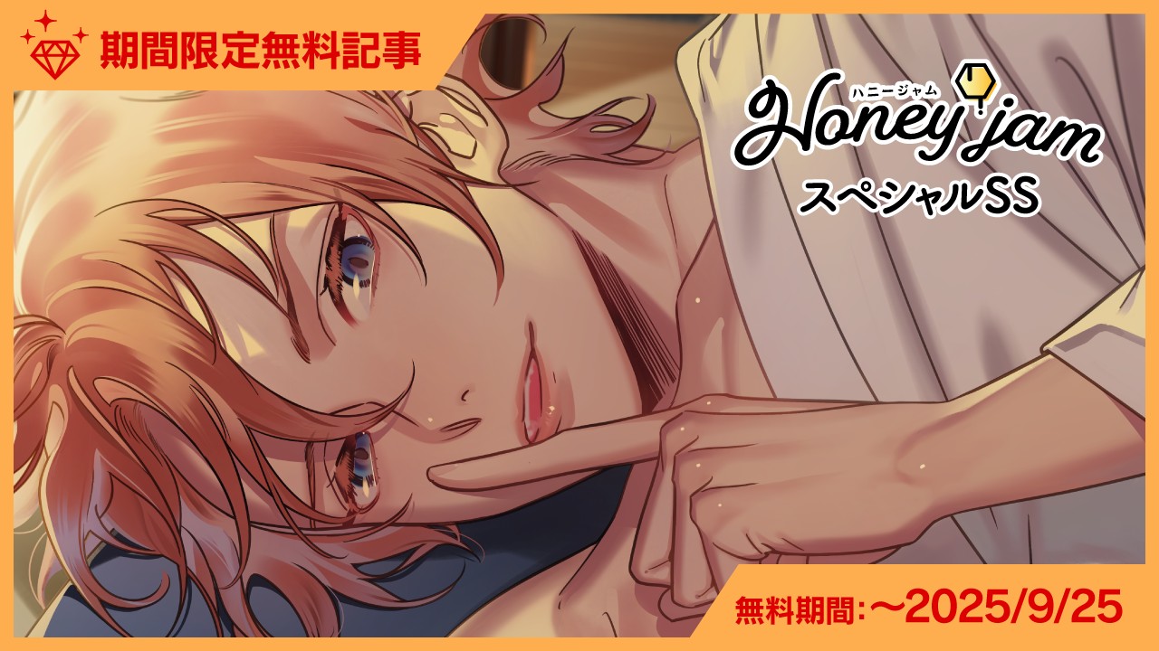 〈ハニジャム〉星夜（CV.テトラポット登）スペシャルSS