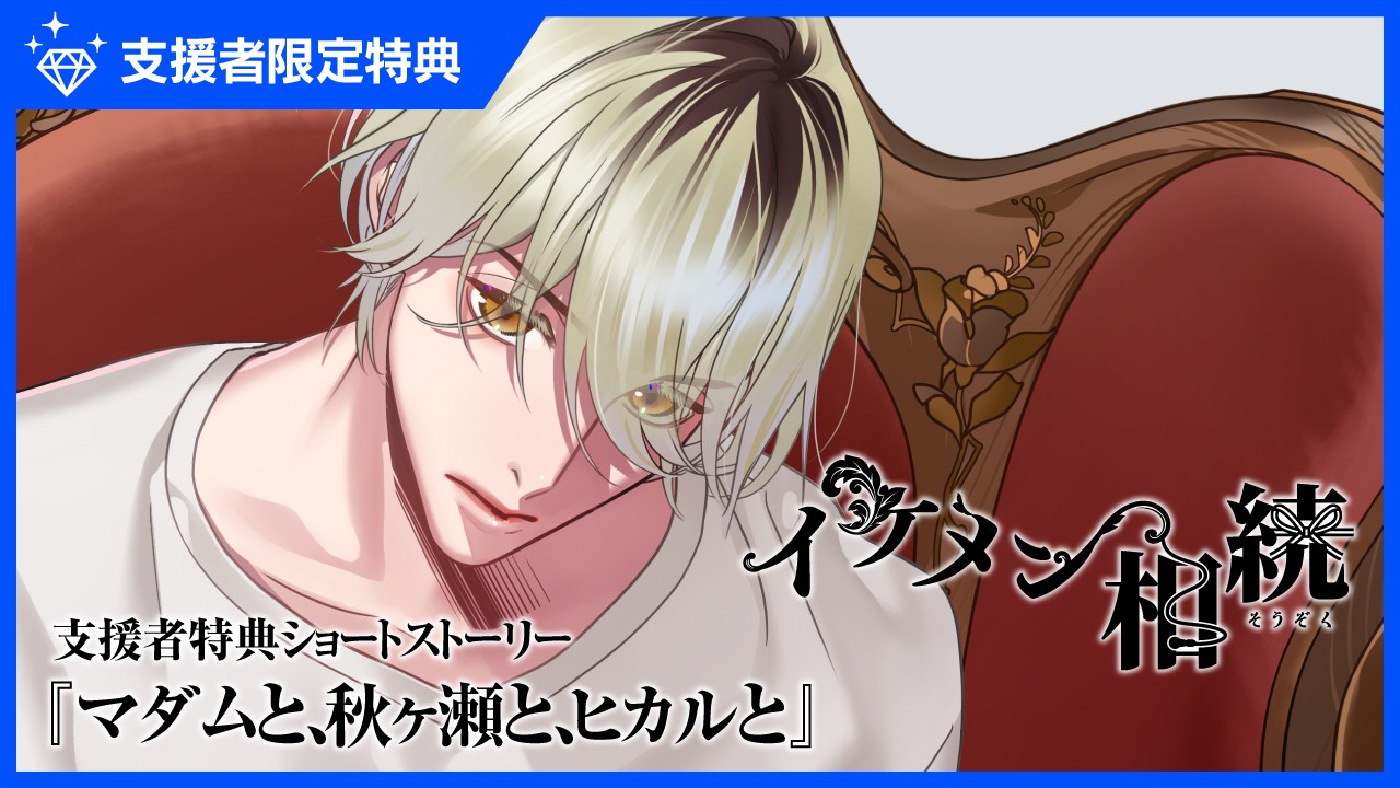 〈イケメン相続〉ショートストーリー『マダムと、秋ヶ瀬と、ヒカルと』