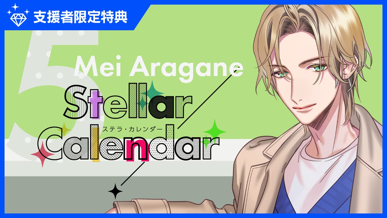 〈ステカレ〉『StellarCalendar～MayStory～』特典