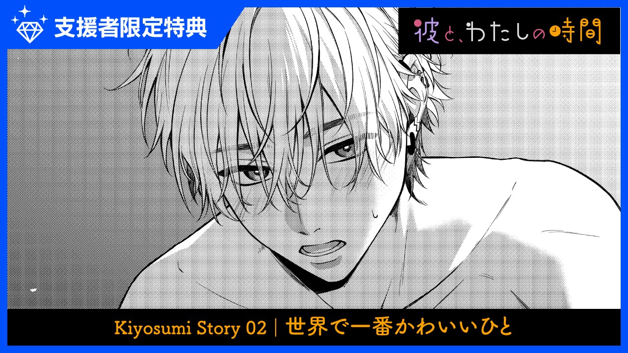 【限定公開】Story02｜世界で一番かわいいひと