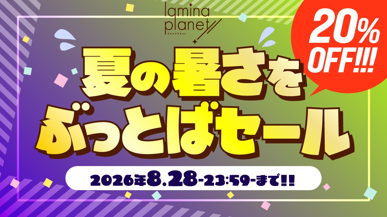 〈ラミプラ〉夏の暑さをぶっとばセール！をします！