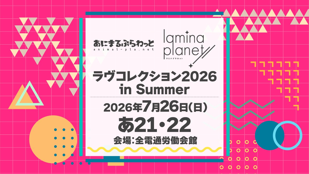 〈ラヴコレ〉イベント出展情報をまとめました！