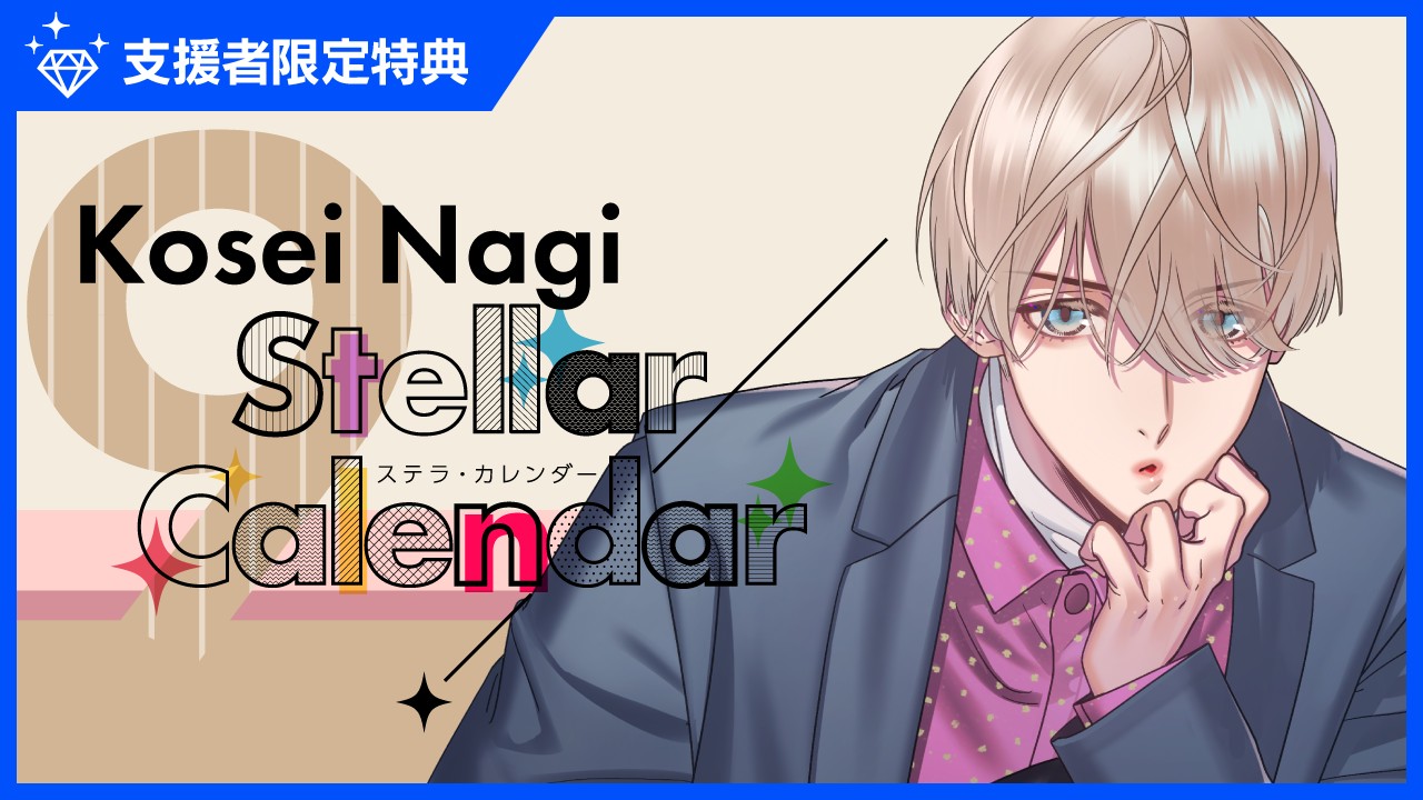 〈ステカレ〉『StellarCalendar～SeptemberStory～』特典