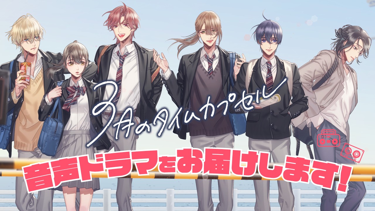 〈３月のタイムカプセル〉音声ドラマをお届けします！