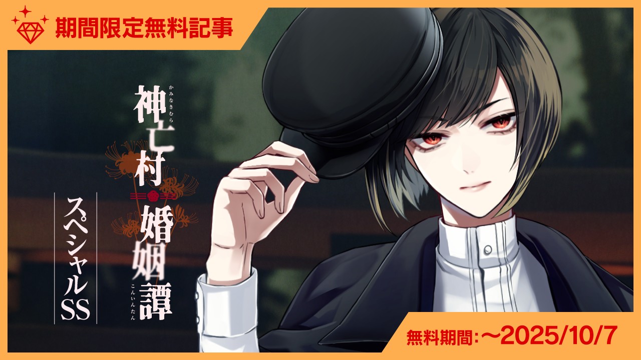 〈神亡村〉『稲成白斗』のスペシャルSS