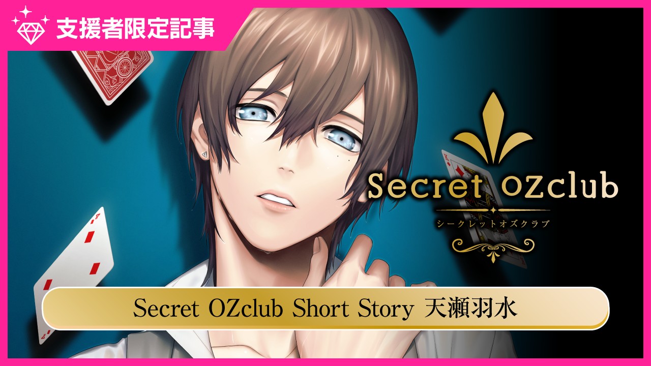 〈オズクラ〉SecretOZclubShortStory天瀬羽水