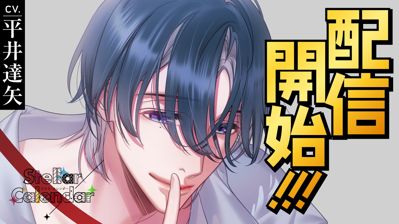 〈ステカレ〉第１３弾・旬（CV.平井達矢）リリース！！