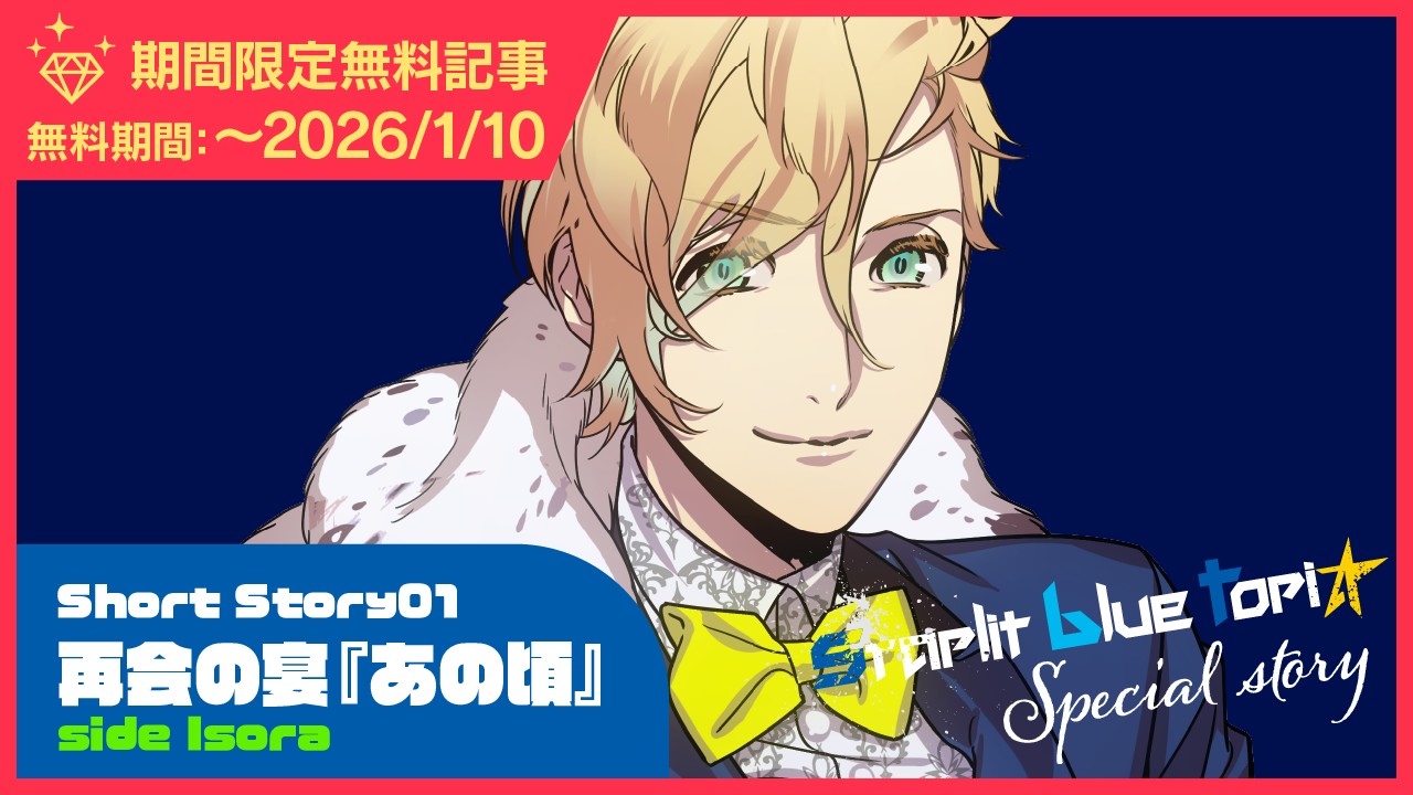 〈スタブル〉ShortStory01再会の宴『あの頃』sideIsora