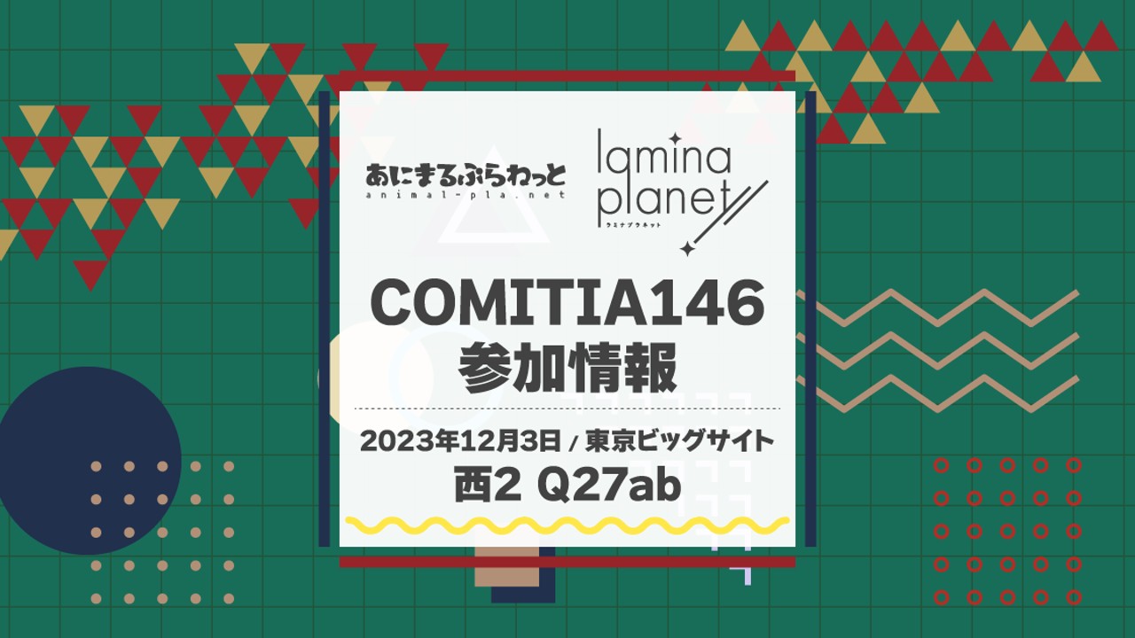 【限定公開】COMITIA146の支援者様🎁に関して