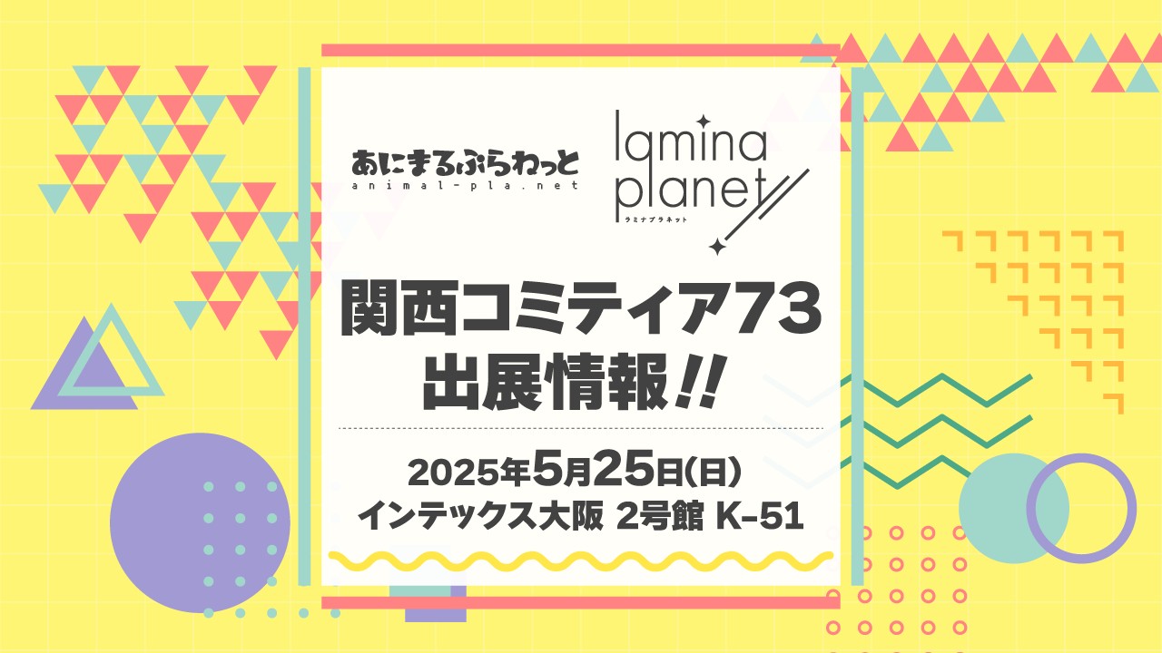 関西コミティア73（K-51）に出展します！