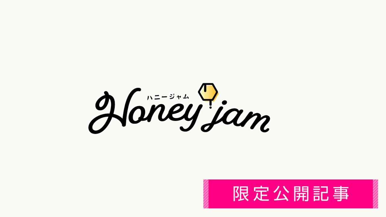 【限定公開】『Honeyjam』クリスマスメッセージ