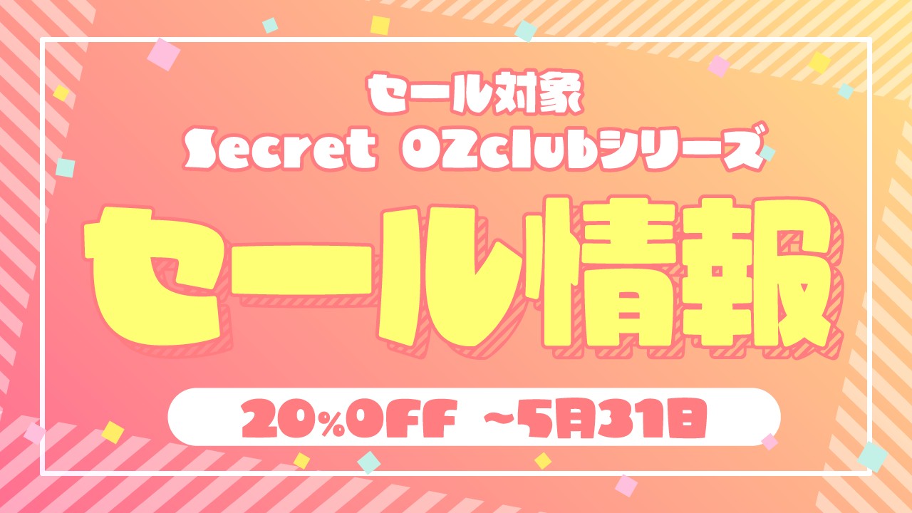 【セール情報】20％OFFSecretOZclubシリーズ（～5月31日）