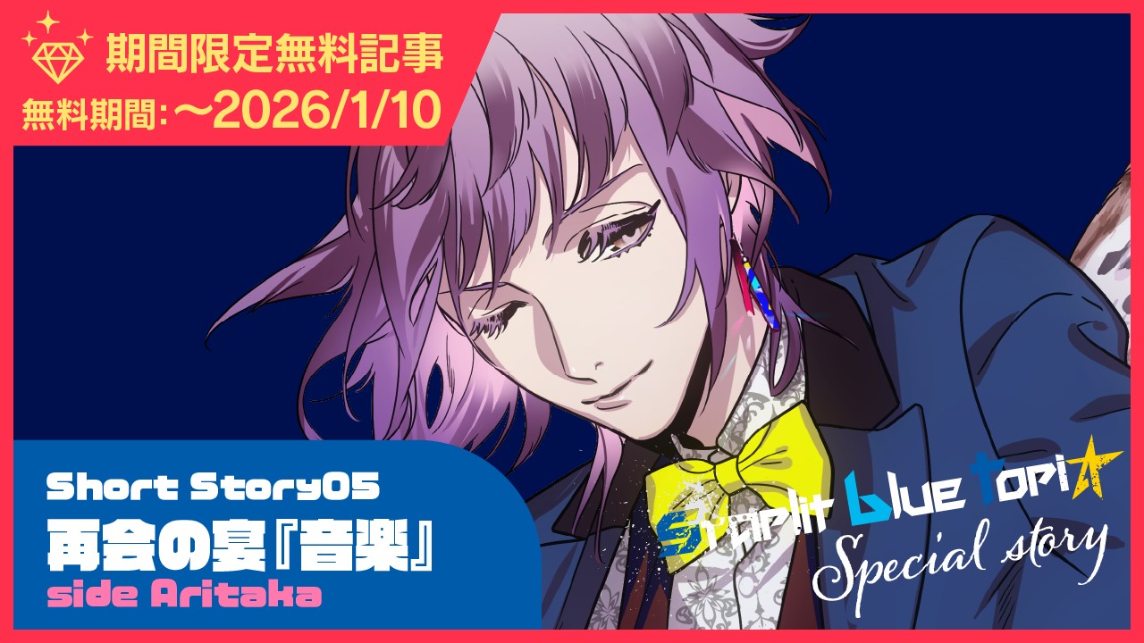 〈スタブル〉ShortStory05再会の宴『音楽』sideAritaka