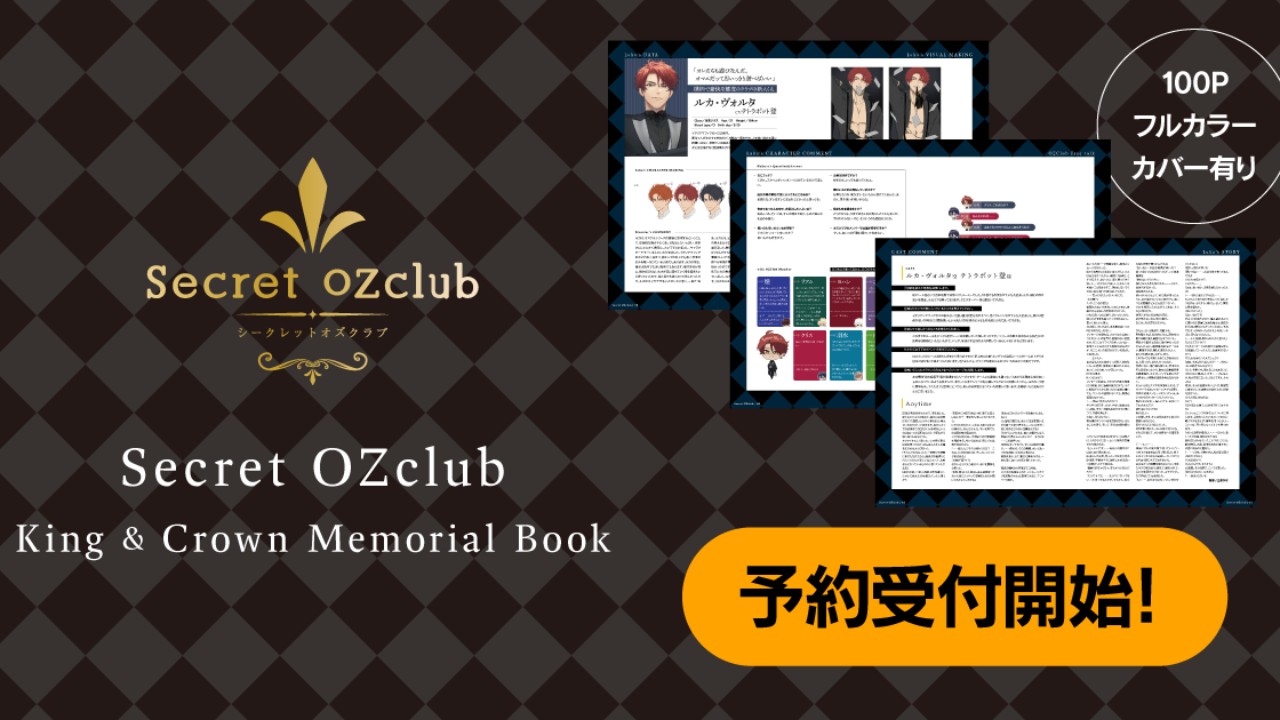 『SecretOZclub』ファンブック予約受付開始！