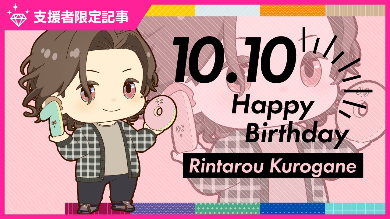 〈ステカレ〉鉄凛太郎のお誕生日スペシャルコンテンツ