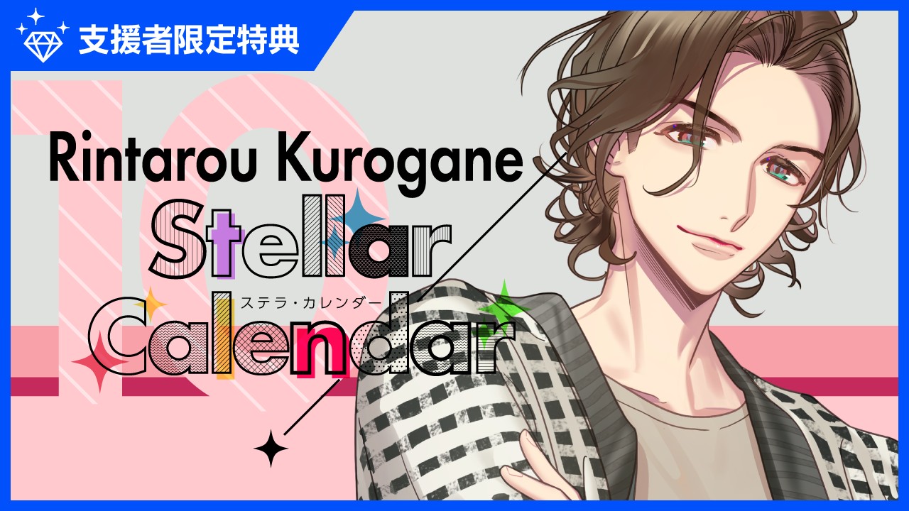 〈ステカレ〉『StellarCalendar～OctoberStory～』特典