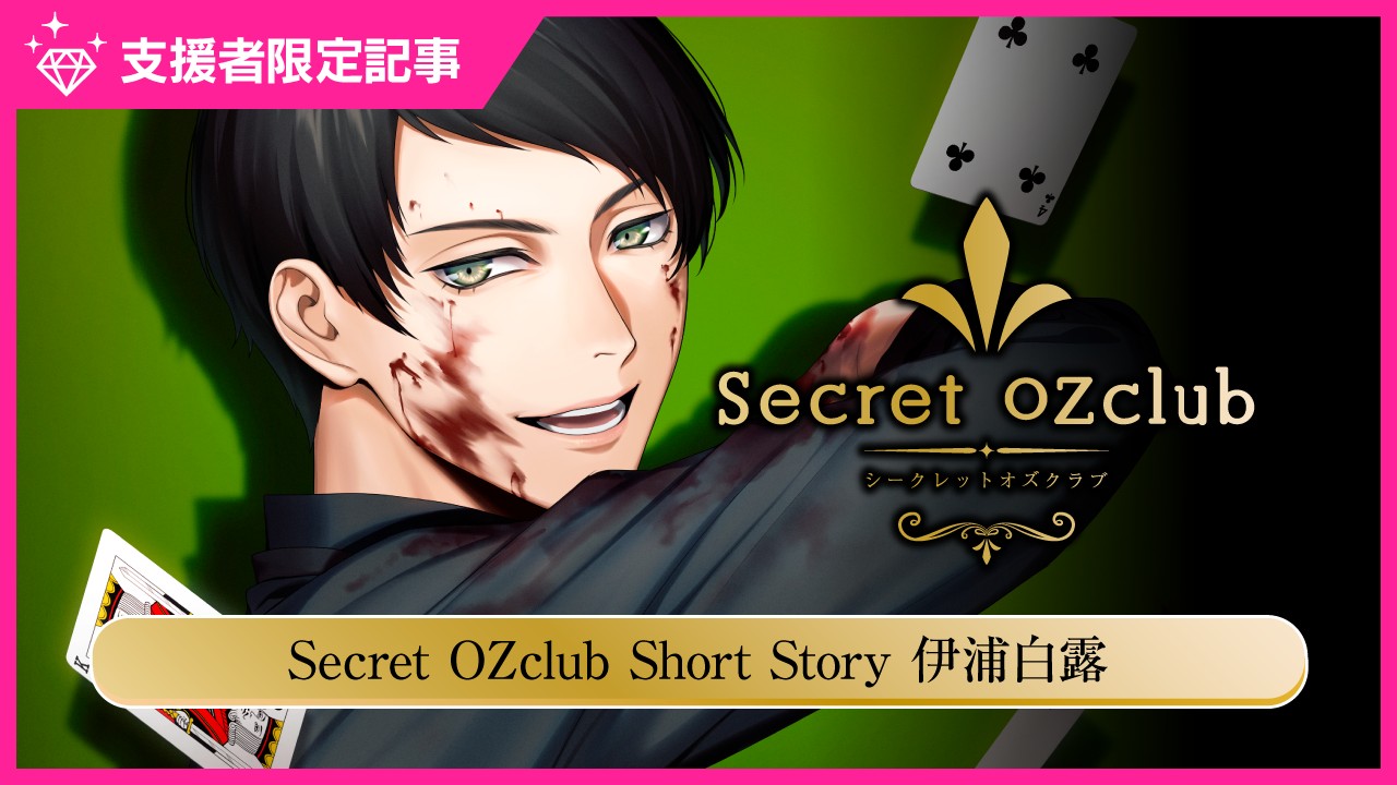 〈オズクラ〉SecretOZclubShortStory伊浦白露