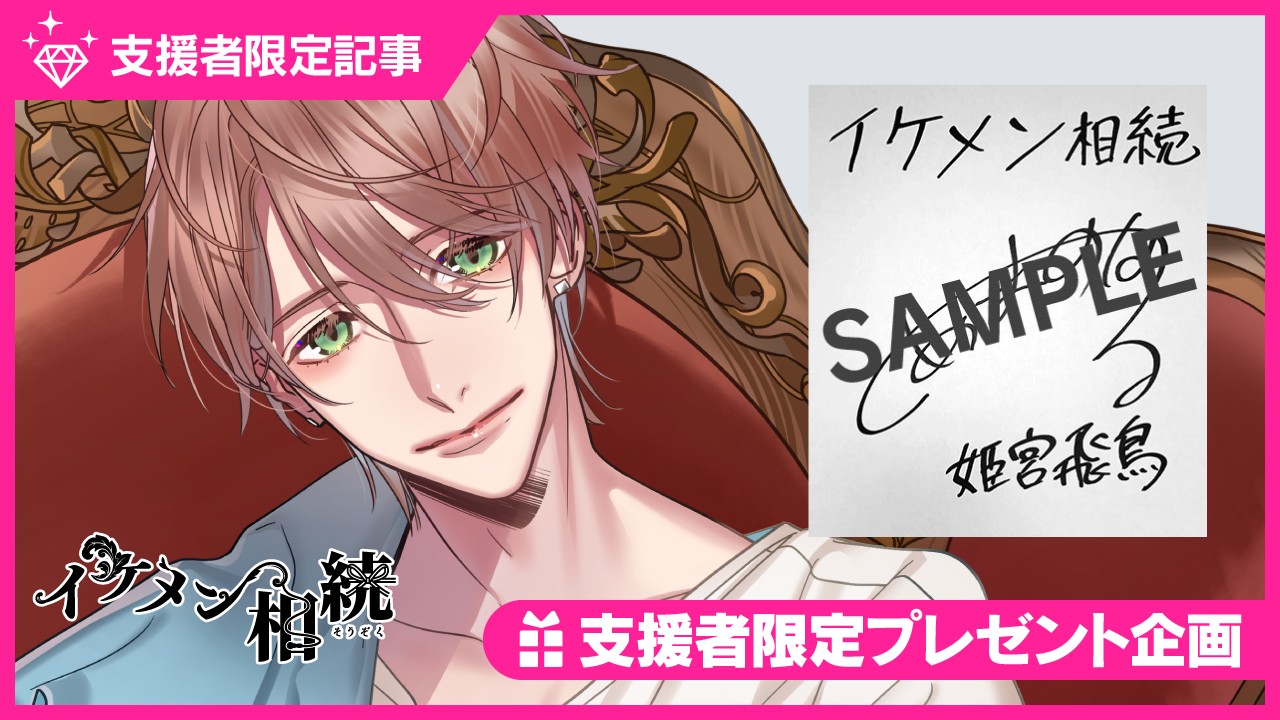 〈イケメン相続〉天野晴さんのサイン色紙プレゼントキャンペーン🎁