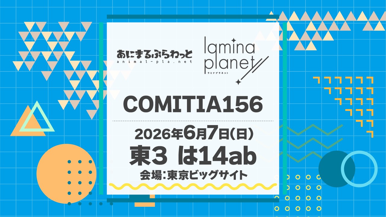 〈コミティア156〉イベント出展情報をまとめました！