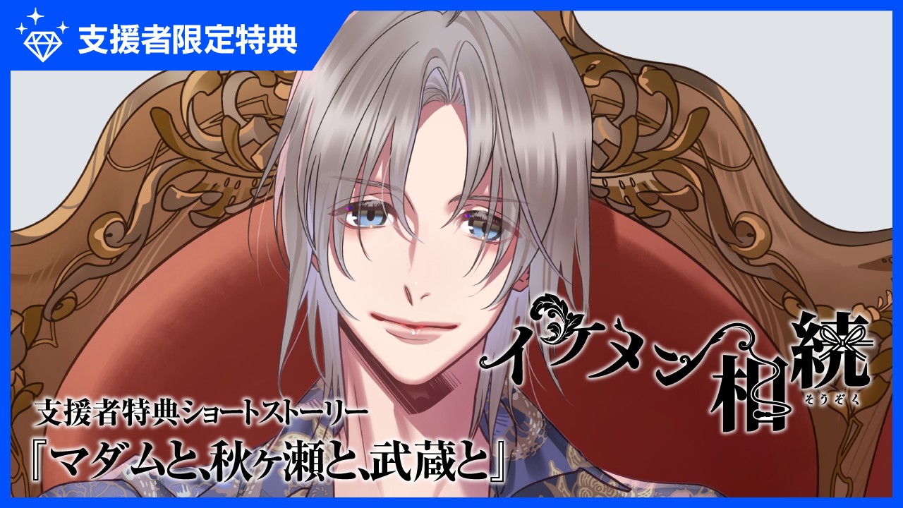 〈イケメン相続〉支援者特典ショートストーリー『マダムと、秋ヶ瀬と、武蔵と』